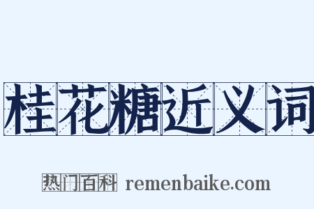 桂花糖近义词是什么意思的图片